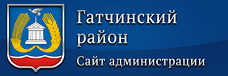 Администрация Гатчинского района Ленинградской области